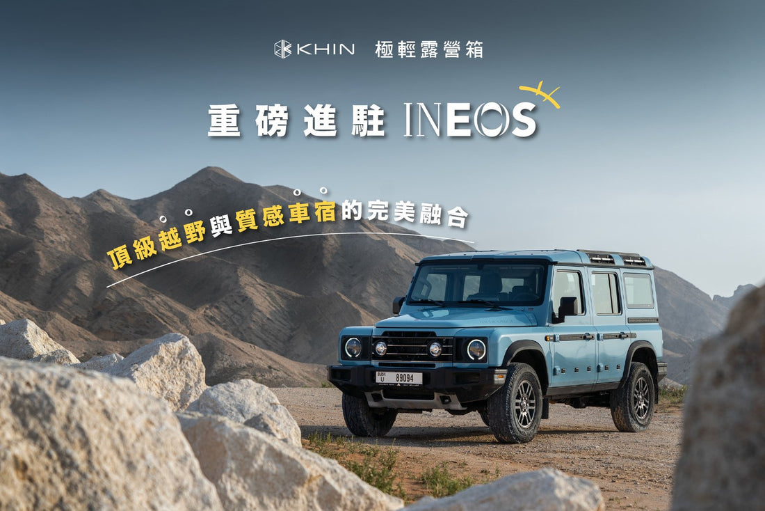 INEOS Grenadier 車尾餐廚模組拉出，車內床墊展開